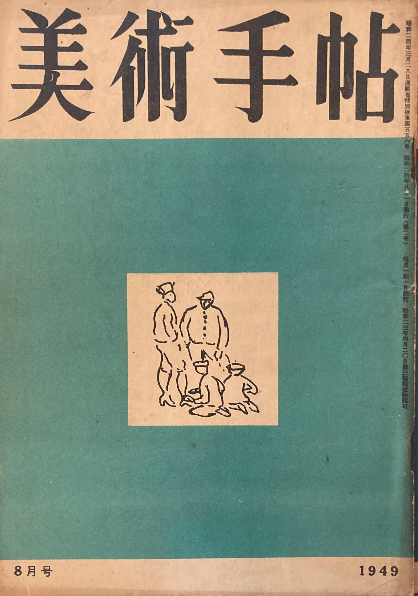 美術手帖　1949年8月号　No.20　