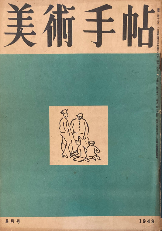 美術手帖　1949年8月号　No.20　