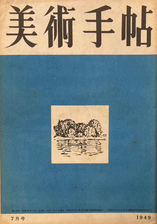 美術手帖　1949年7月号　No.19　