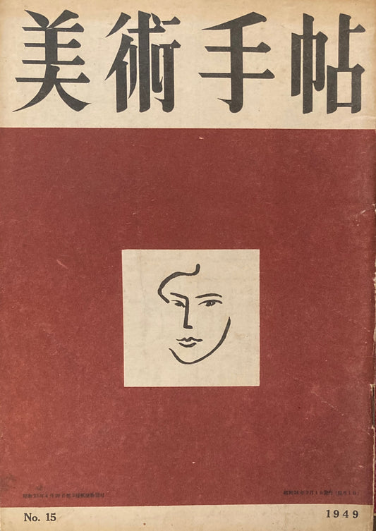 美術手帖　1949年3月号　No.15　