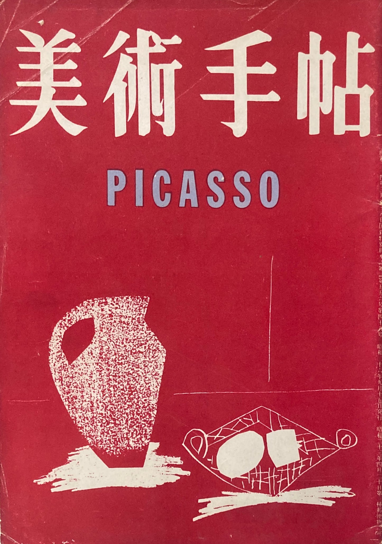 美術手帖　1951年9月臨時増刊号　No.48　パブロ・ピカソ特集