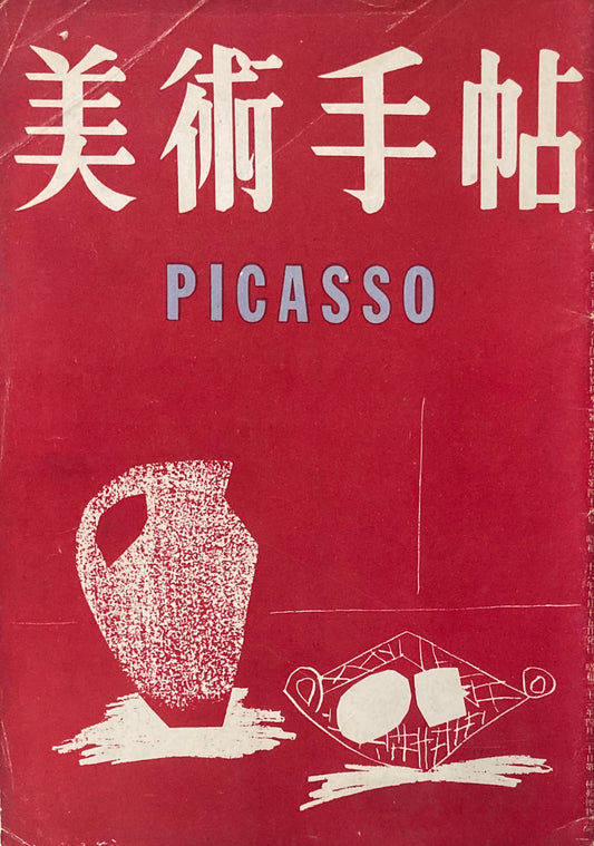 美術手帖　1951年9月臨時増刊号　No.48　パブロ・ピカソ特集