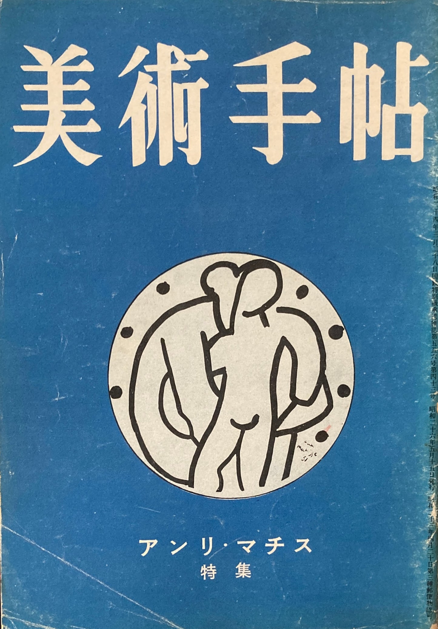 美術手帖　1951年5月臨時増刊号　No.43　アンリ・マチス特集