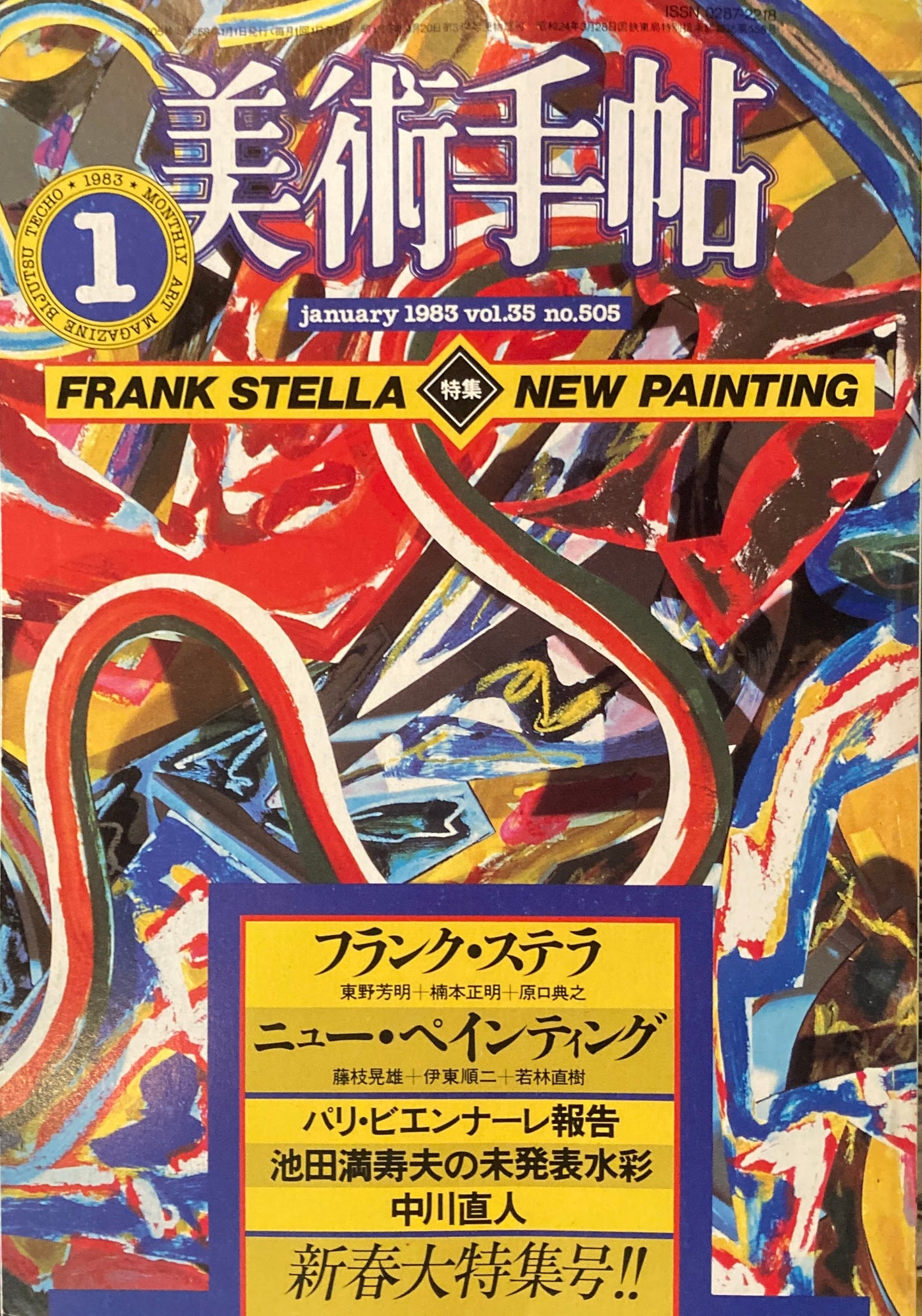 美術手帖　1983年1月号　505号　ステラ＋ニューペインティング