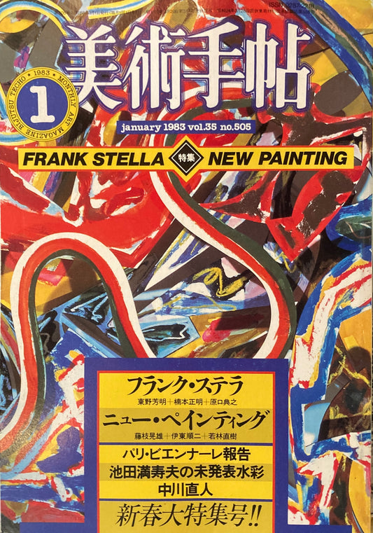美術手帖　1983年1月号　505号　ステラ＋ニューペインティング