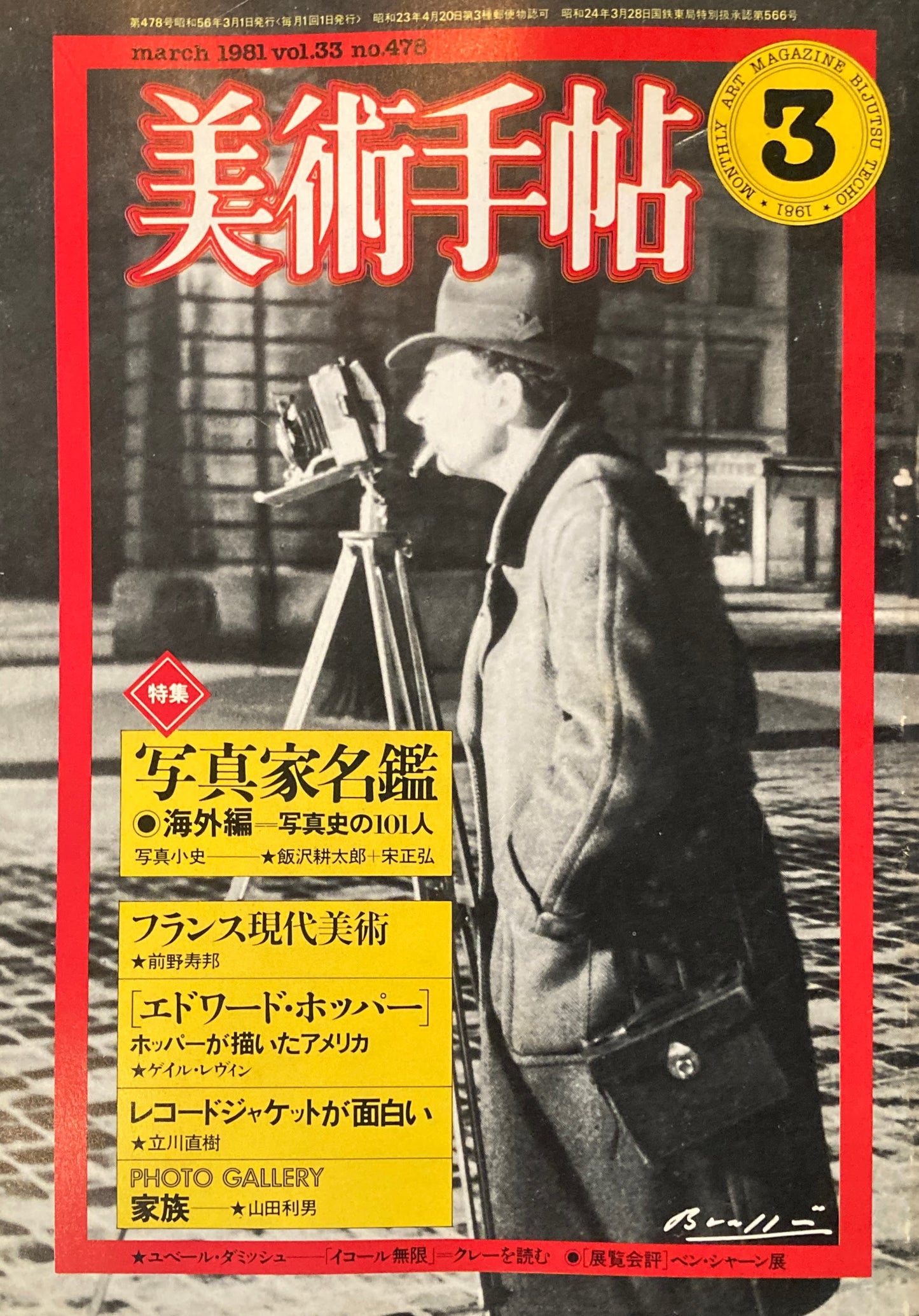 美術手帖　1981年3月号　No.478　写真家名鑑　海外編