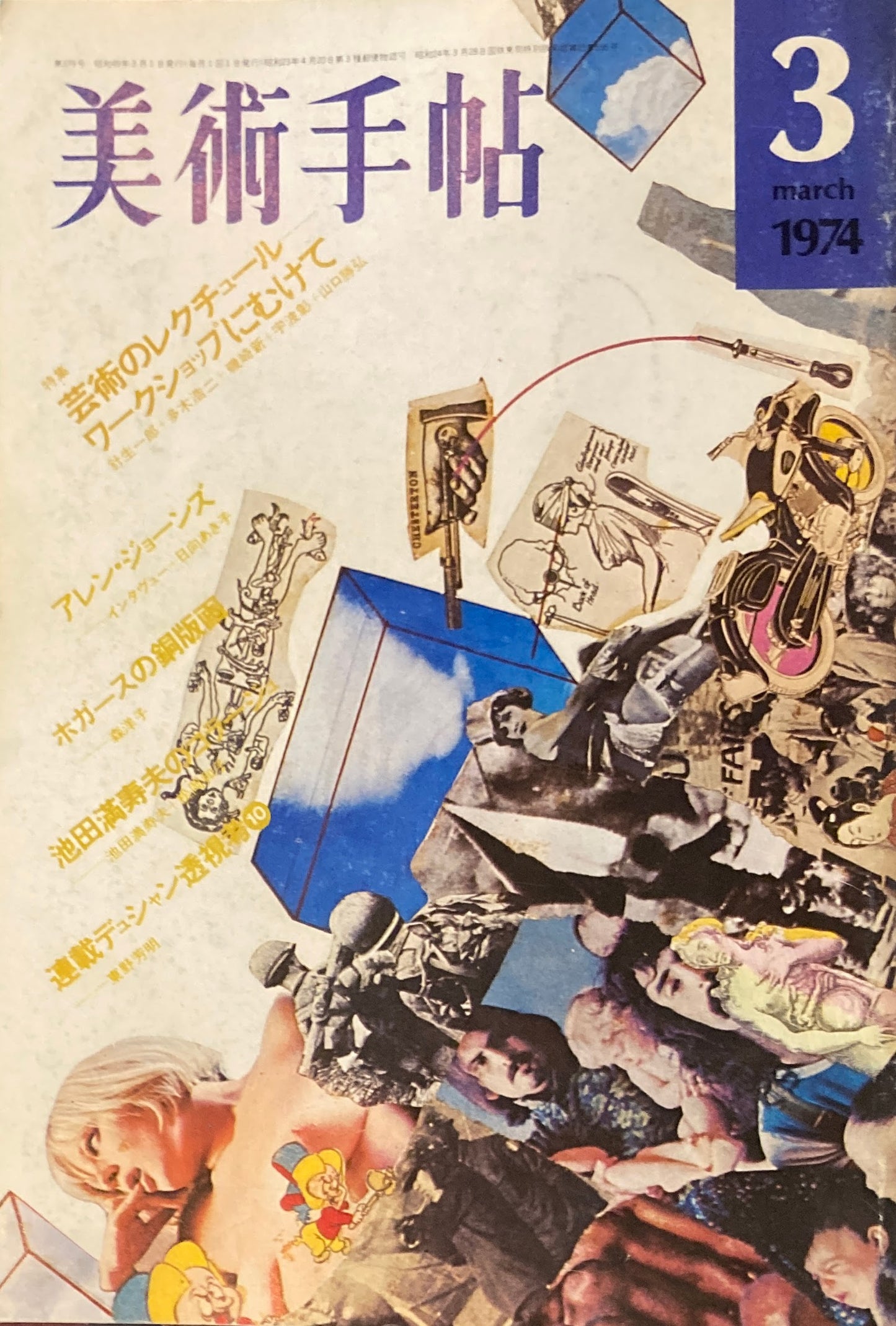 美術手帖　1974年3月号　379号　芸術のレクチュール　ワークショップに向けて　