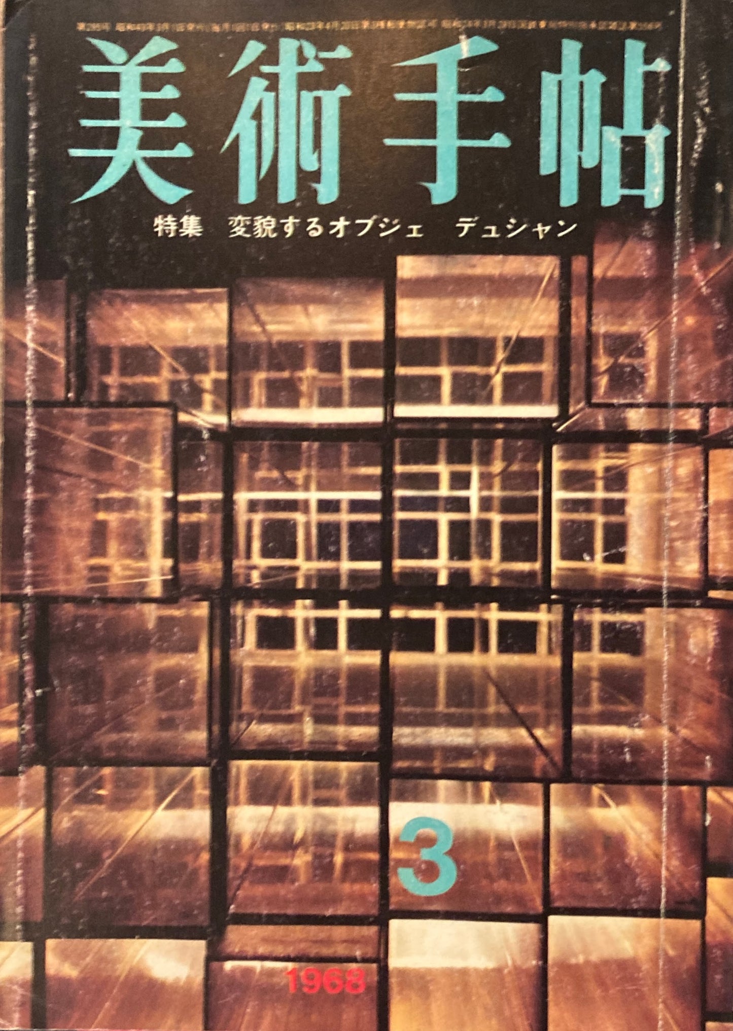 美術手帖　1968年3月号　第295号　変貌するオブジェ　デュシャン