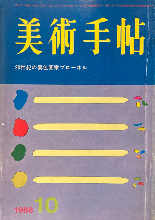 美術手帖　1966年10月号　第273号　20世紀の異色画家ブローネル