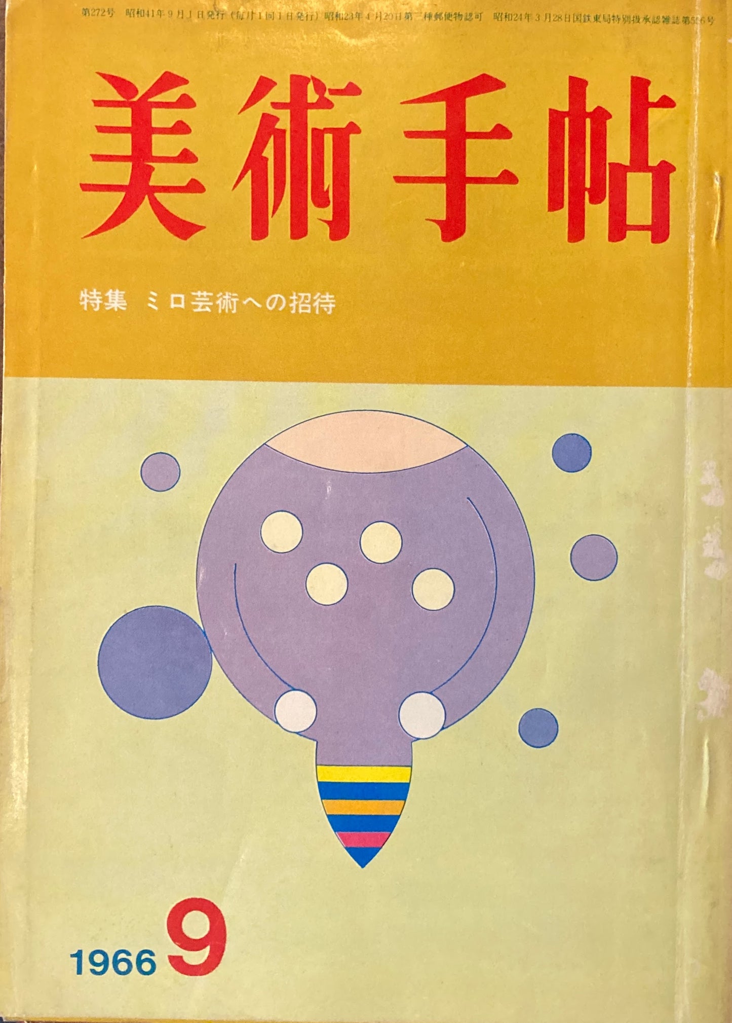 美術手帖　1966年9月号　第272号　ミロ芸術への招待