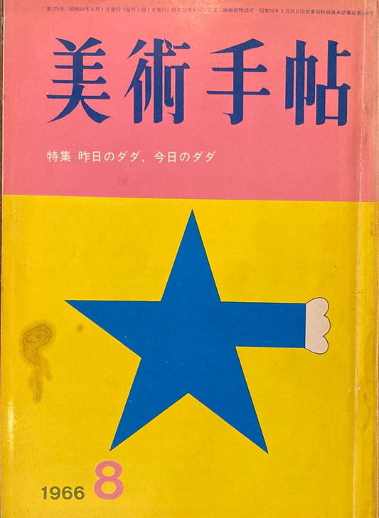 美術手帖　1966年8月号　No.271　昨日のダダ、今日のダダ