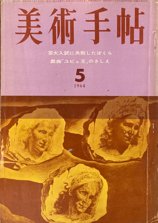 美術手帖　1964年5月号　236号 　芸大入試に失敗したぼくら