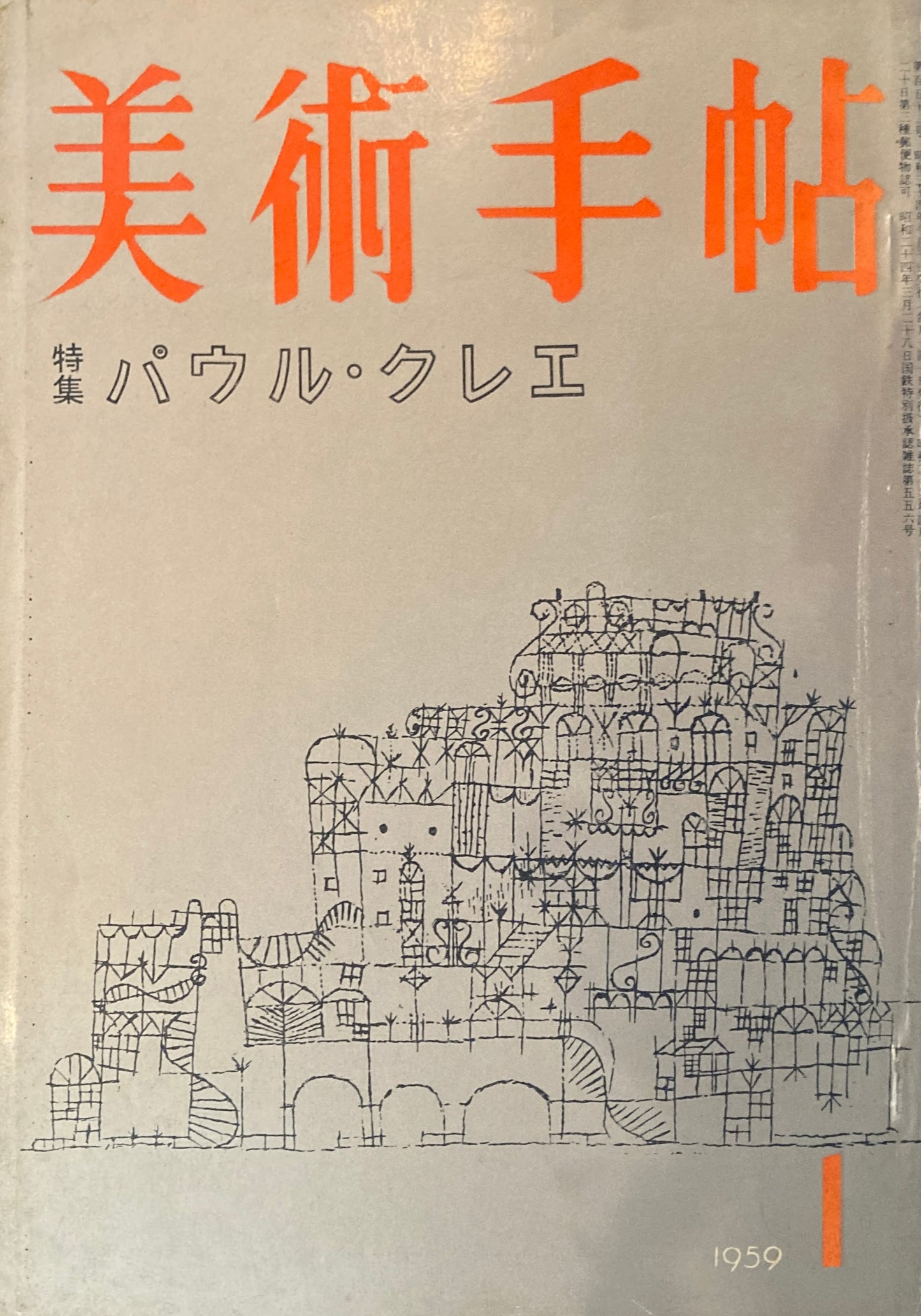 美術手帖　1959年1月号　152号　パウル・クレエ