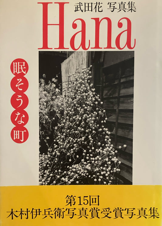 Hana 眠そうな町 武田花写真集