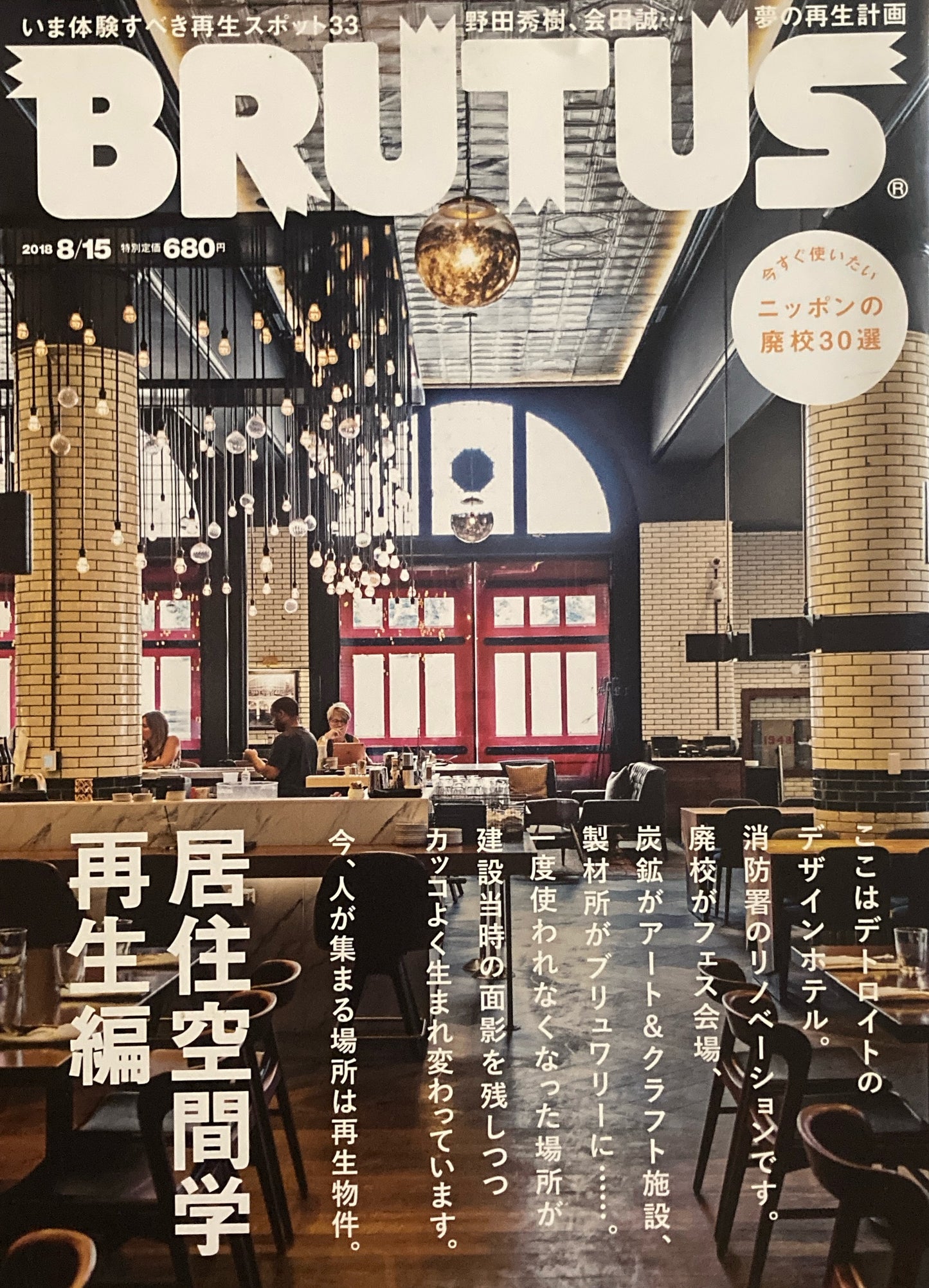 BRUTUS 875号　ブルータス　2018年8/15　居住空間学再生編