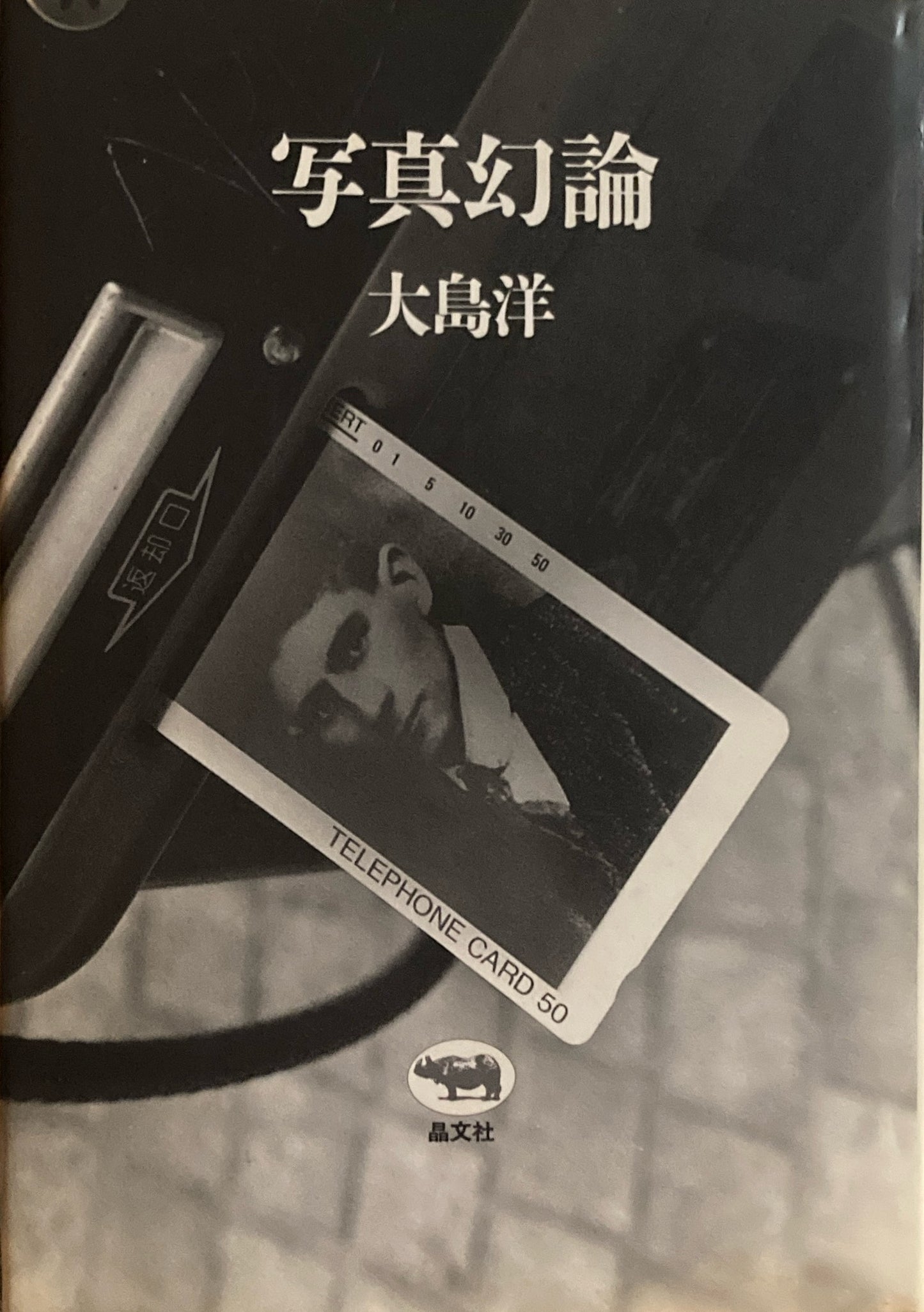 写真幻想論　大島洋　