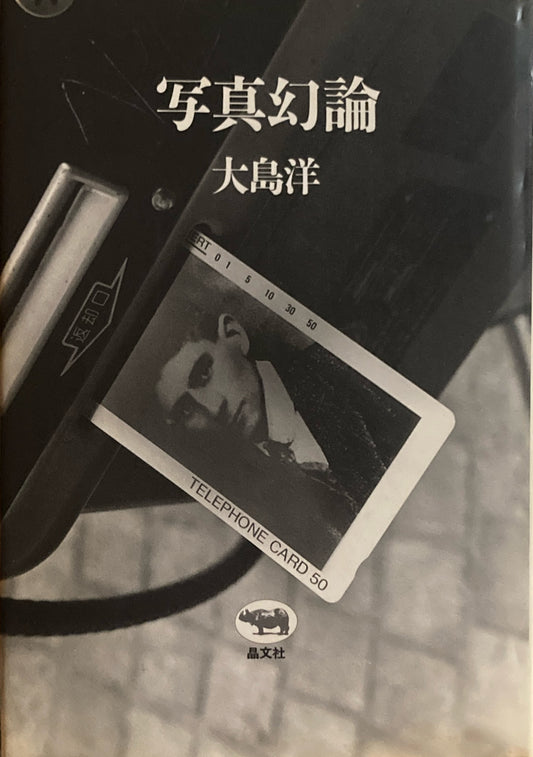 写真幻想論　大島洋　