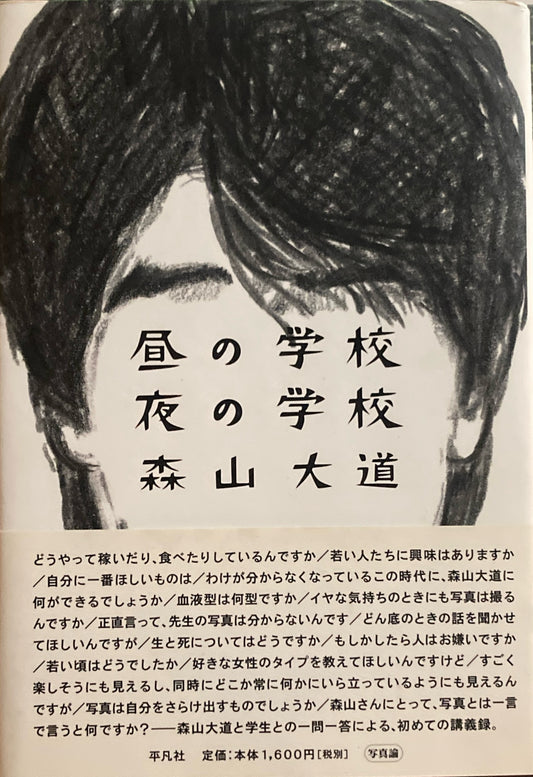 昼の学校 夜の学校 森山大道