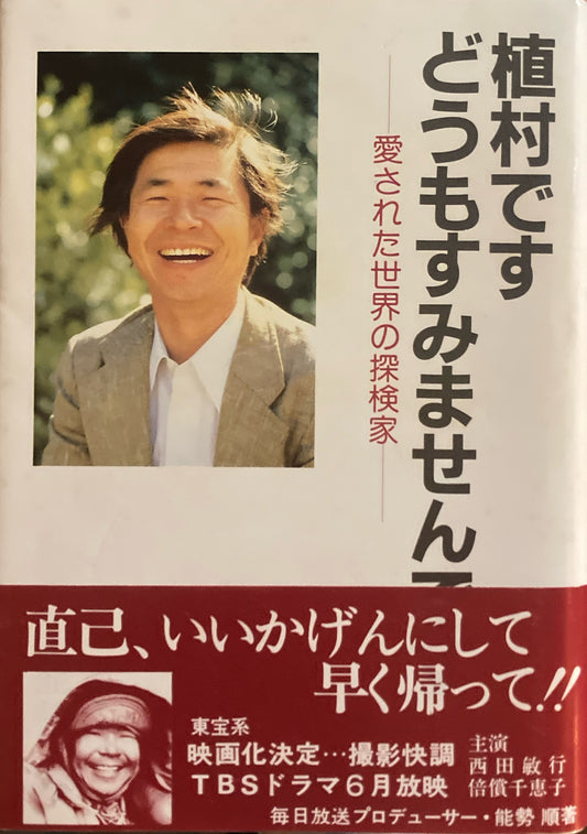 植村です　どうもすみませんです　愛された世界の探検家　