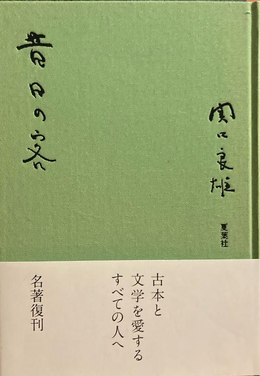 昔日の客　関口良雄
