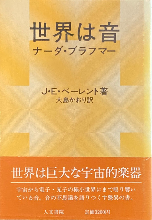 世界は音　ナーダ・ブラフマー　J.E.ベーレント