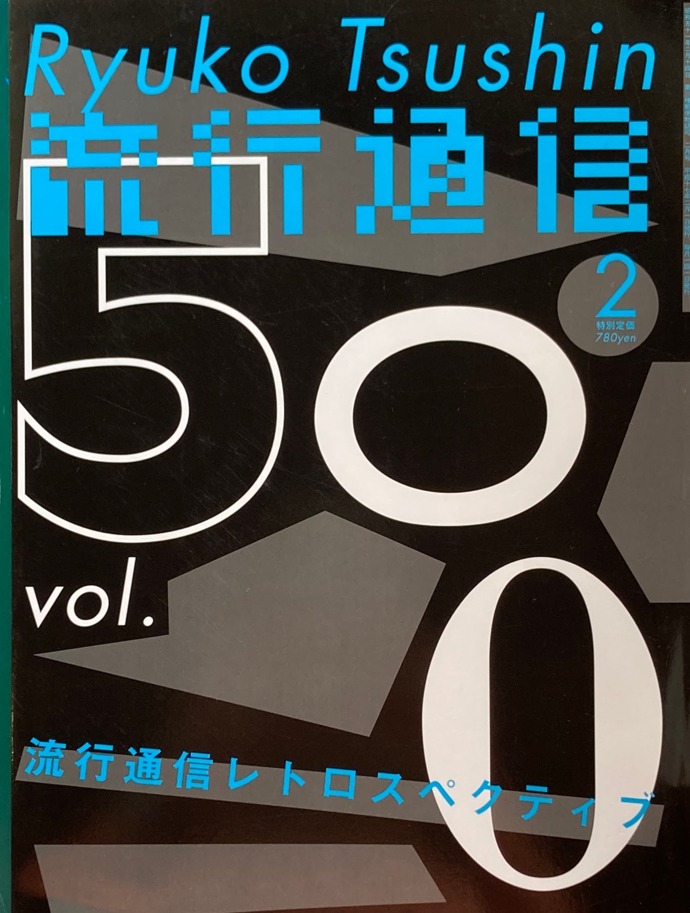 流行通信　500号　2005年2月号　500号・流行通信レトロスペクティブ