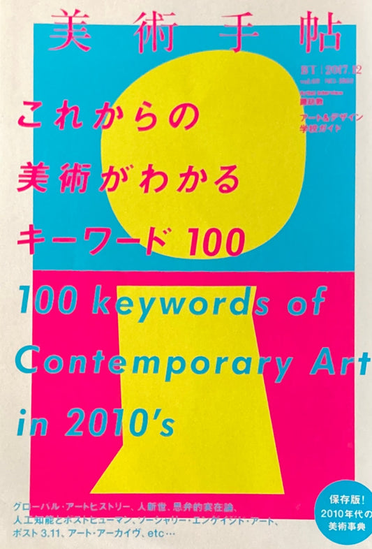 美術手帖　2017年12月号　NO.1062　これからの美術がわかるキーワード100