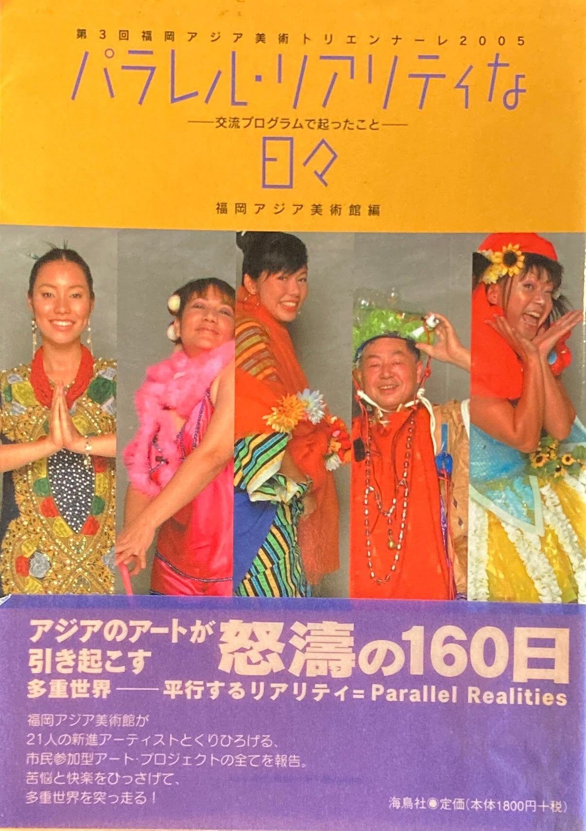 パラレル・リアリティな日々　交流プログラムで起こったこと　第3回福岡アジア美術トリエンナーレ2005