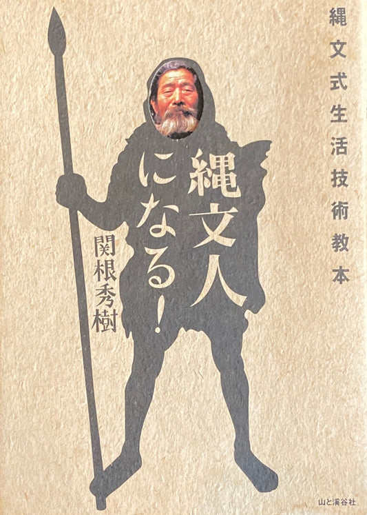 縄文人になる！　縄文式生活技術教本　関根秀樹　