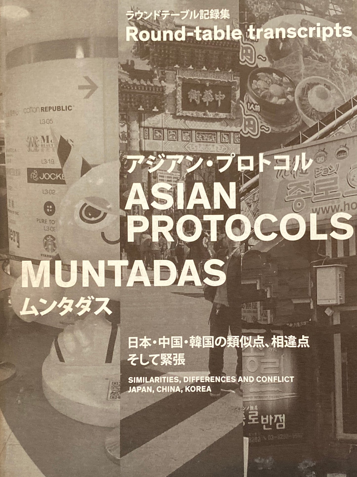 Muntadas Asian Protocols　アジアン・プロトコル　ムンタダス　日本・中国・韓国の類似点、相違点そして緊張　3331 Arts Chiyoda　ラウントテーブル記録集2冊セット