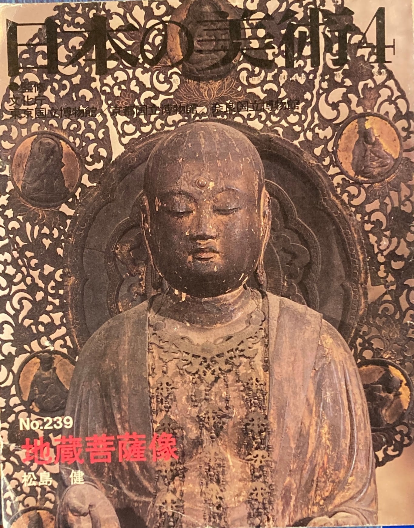 日本の美術　1986年4月号　239号　地蔵菩薩像　