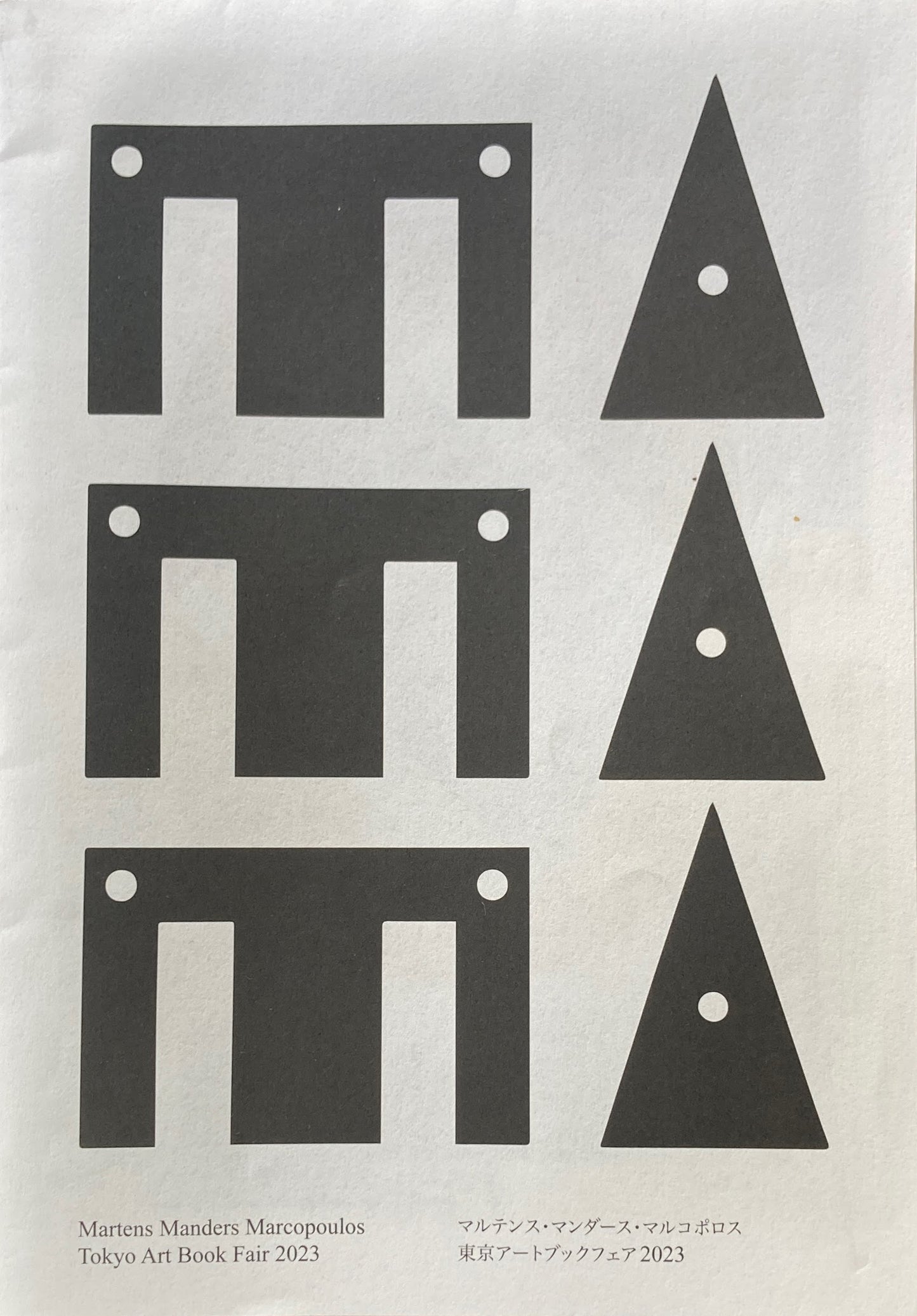 MAMAMA  Karel Martens　Mark Manders　Ari Marcopoulos　マルテンス・マンダース・マルコポロス　東京アートブックフェア2023