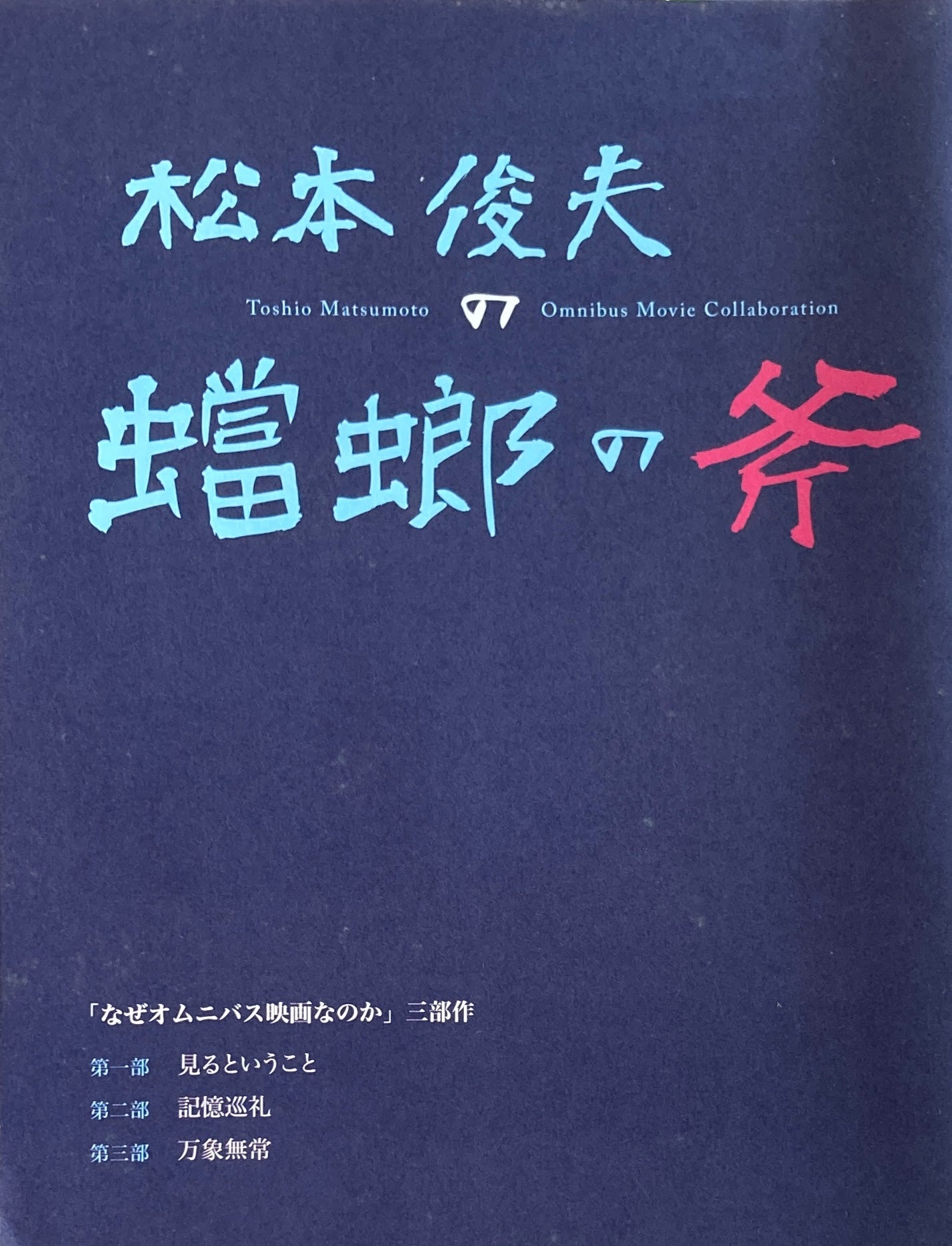 松本俊夫の螳螂の斧　なぜオムニバス映画なのか　三部作　