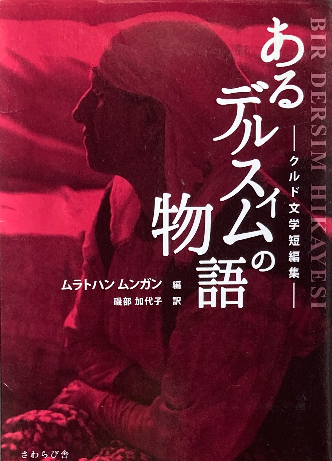 あるデルスィムの物語　クルド文学短篇集　ムラトハン・ムンガン　