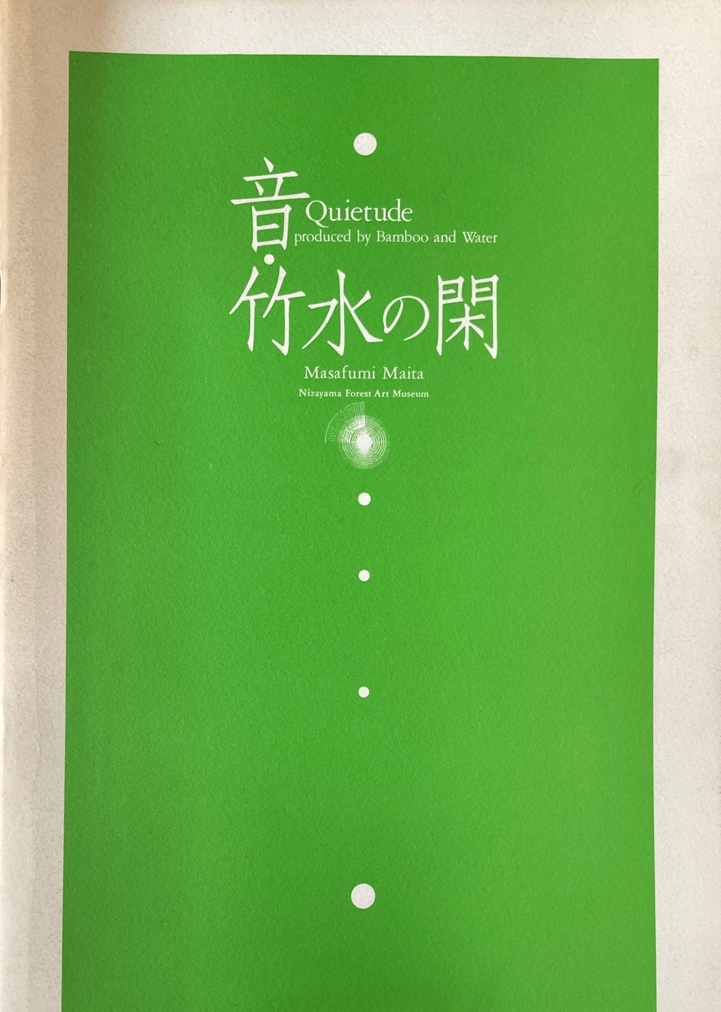 音・竹水の閑　眞板雅文展　