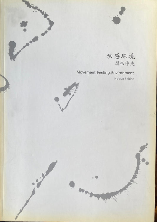 関根伸夫　Nobuo Sekine: Movement, Feeling, Environment. Nobuo Sekine
