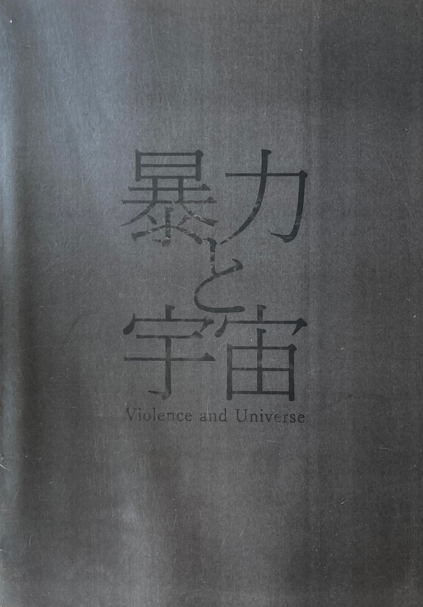 暴力と宇宙　Violence and Universe