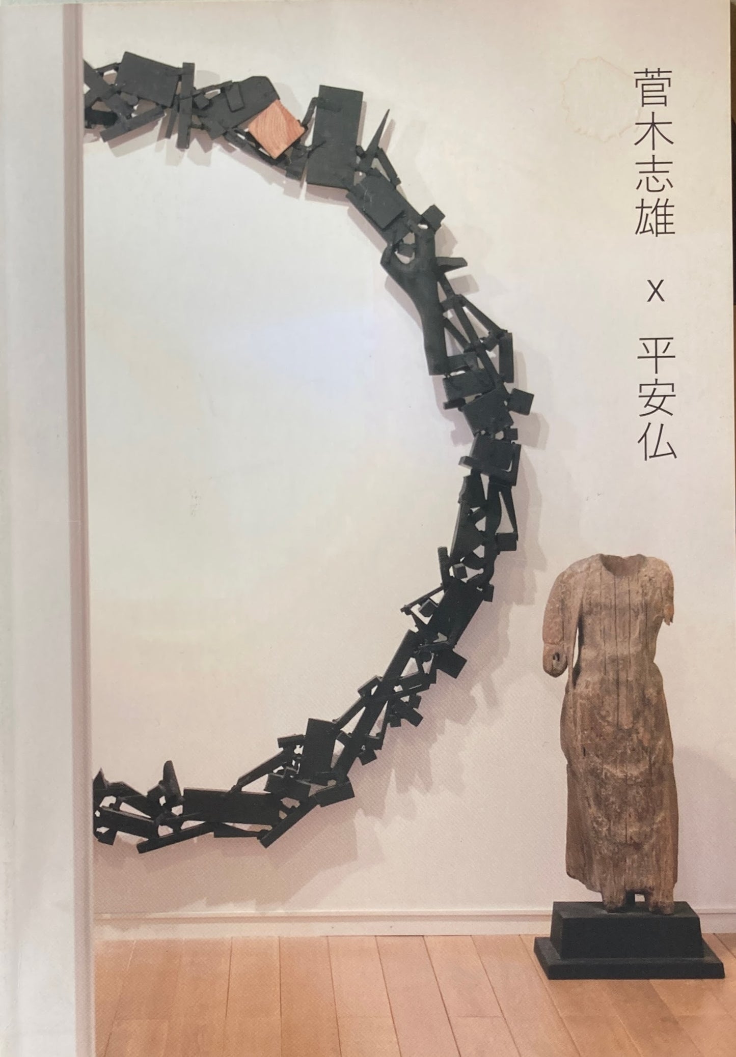 菅 木志雄×平安仏　