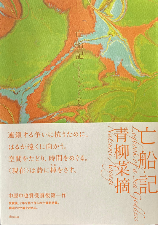 亡船記 青柳菜摘 サイン本