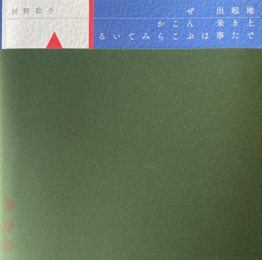 地上で起きた出来事はぜんぶここからみている　河野聡子　