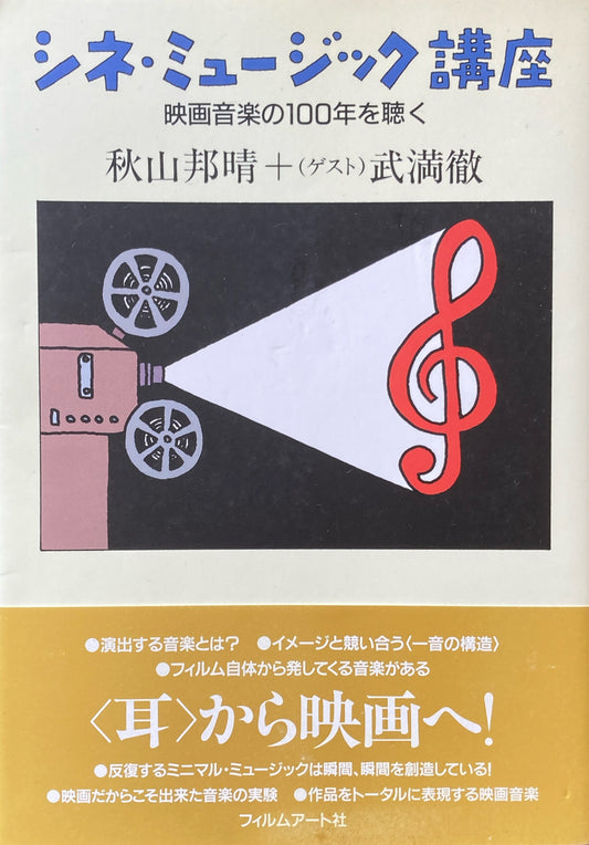 シネ・ミュージック講座　映画音楽の100年を聴く　