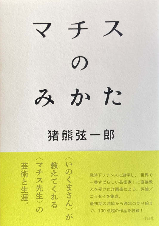 マチスのみかた 猪熊弦一郎