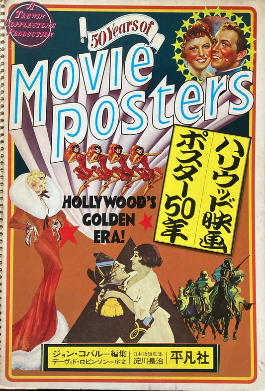 ハリウッド映画ポスター50年　