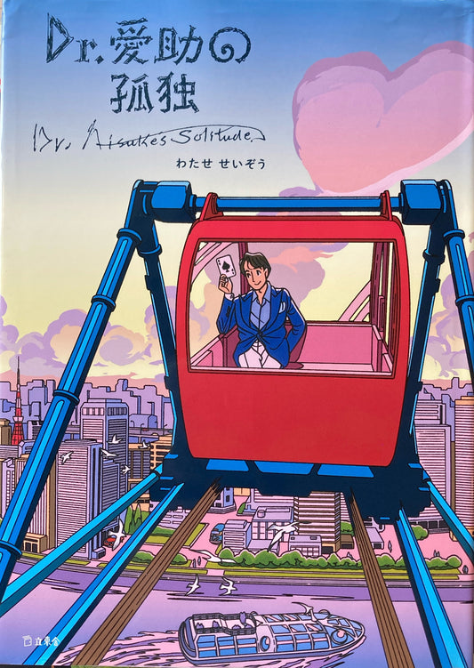 Dr.愛助の孤独　わたせせいぞう
