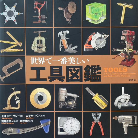 世界で一番美しい工具図鑑