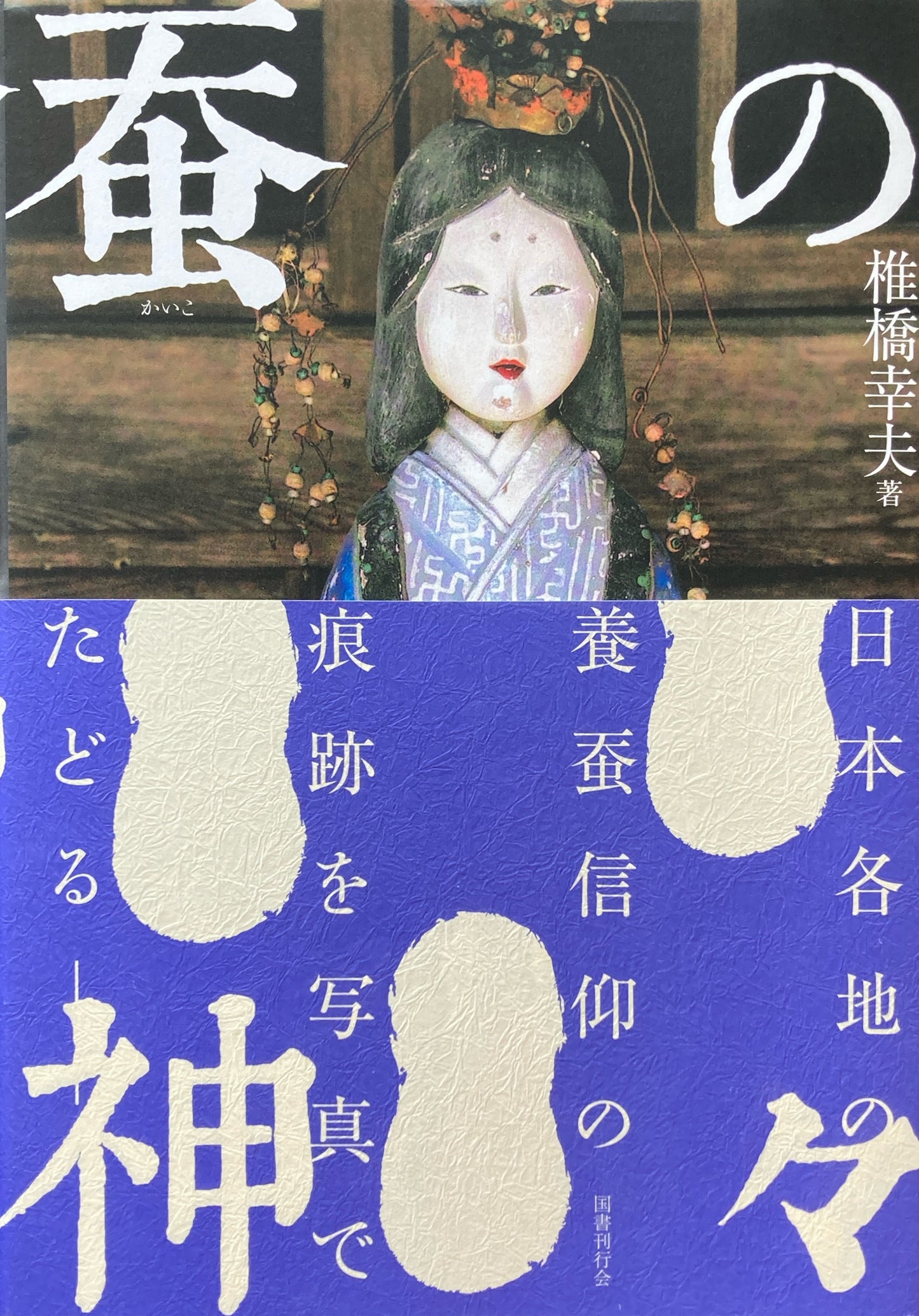 蚕の神々　椎橋幸夫
