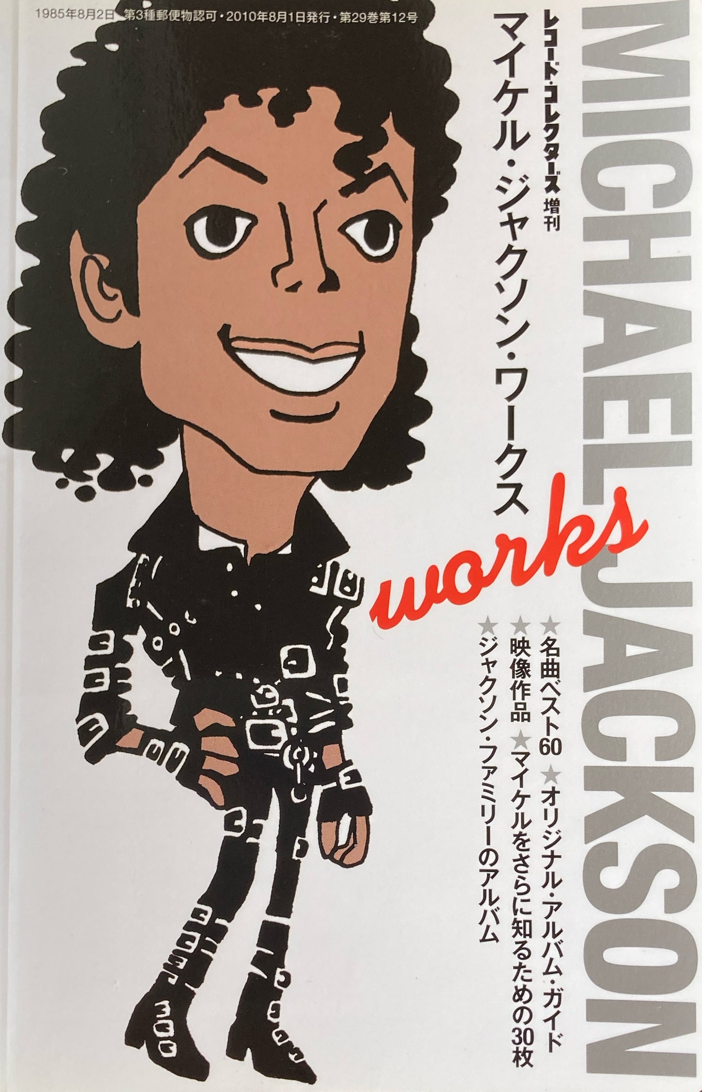 マイケル・ジャクソン・ワークス　レコード・コレクターズ増刊