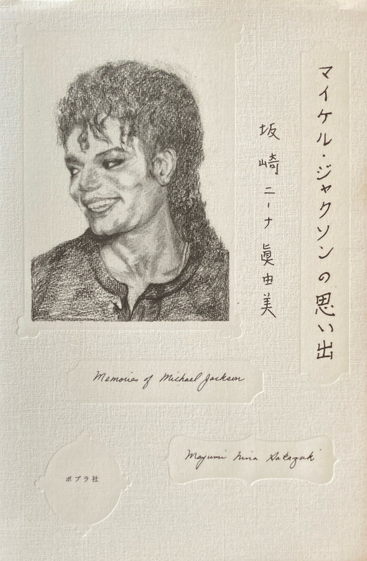 マイケル・ジャクソンの思い出　坂崎ニーナ眞由美