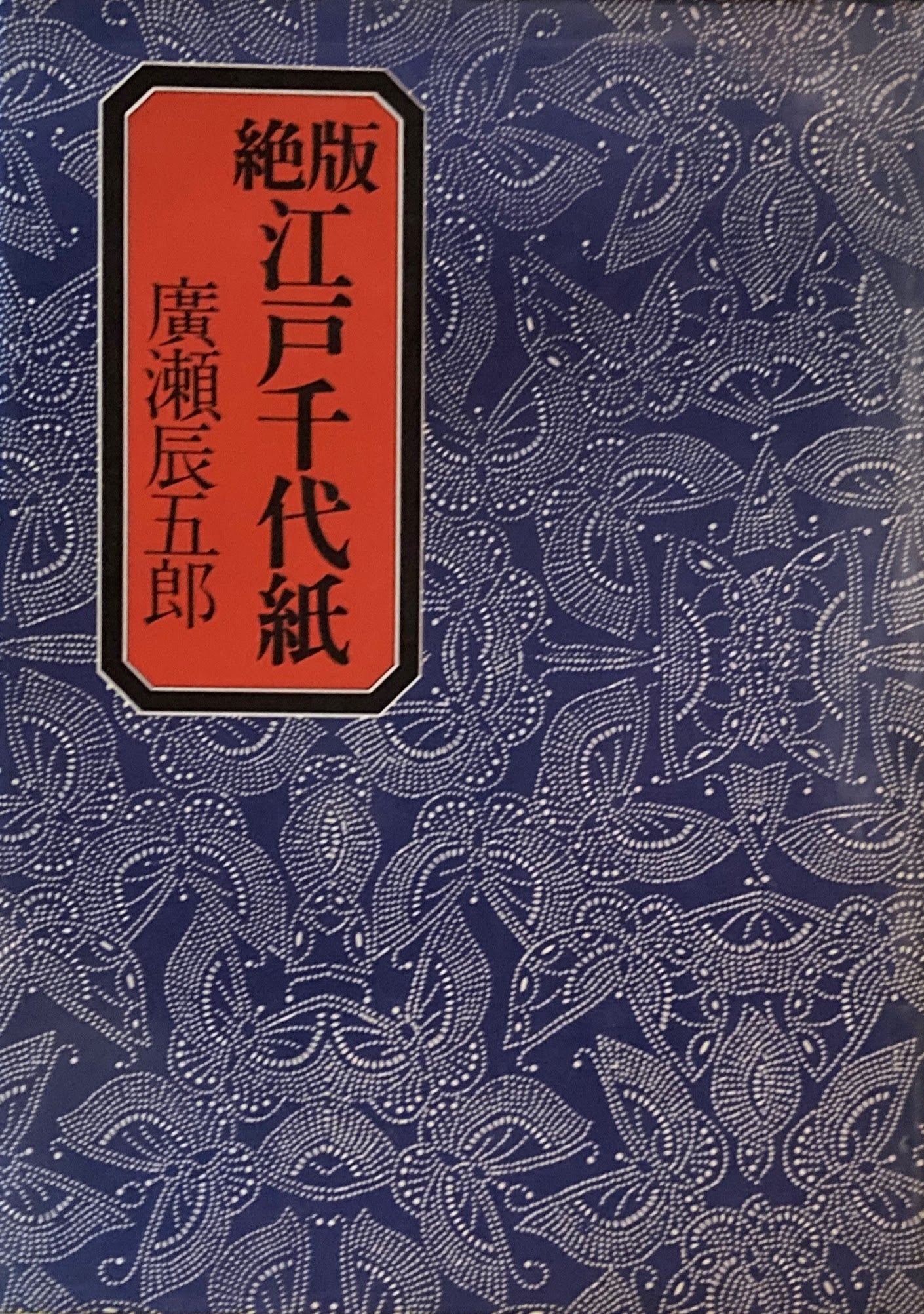 絶版　江戸千代紙　廣瀬辰五郎　