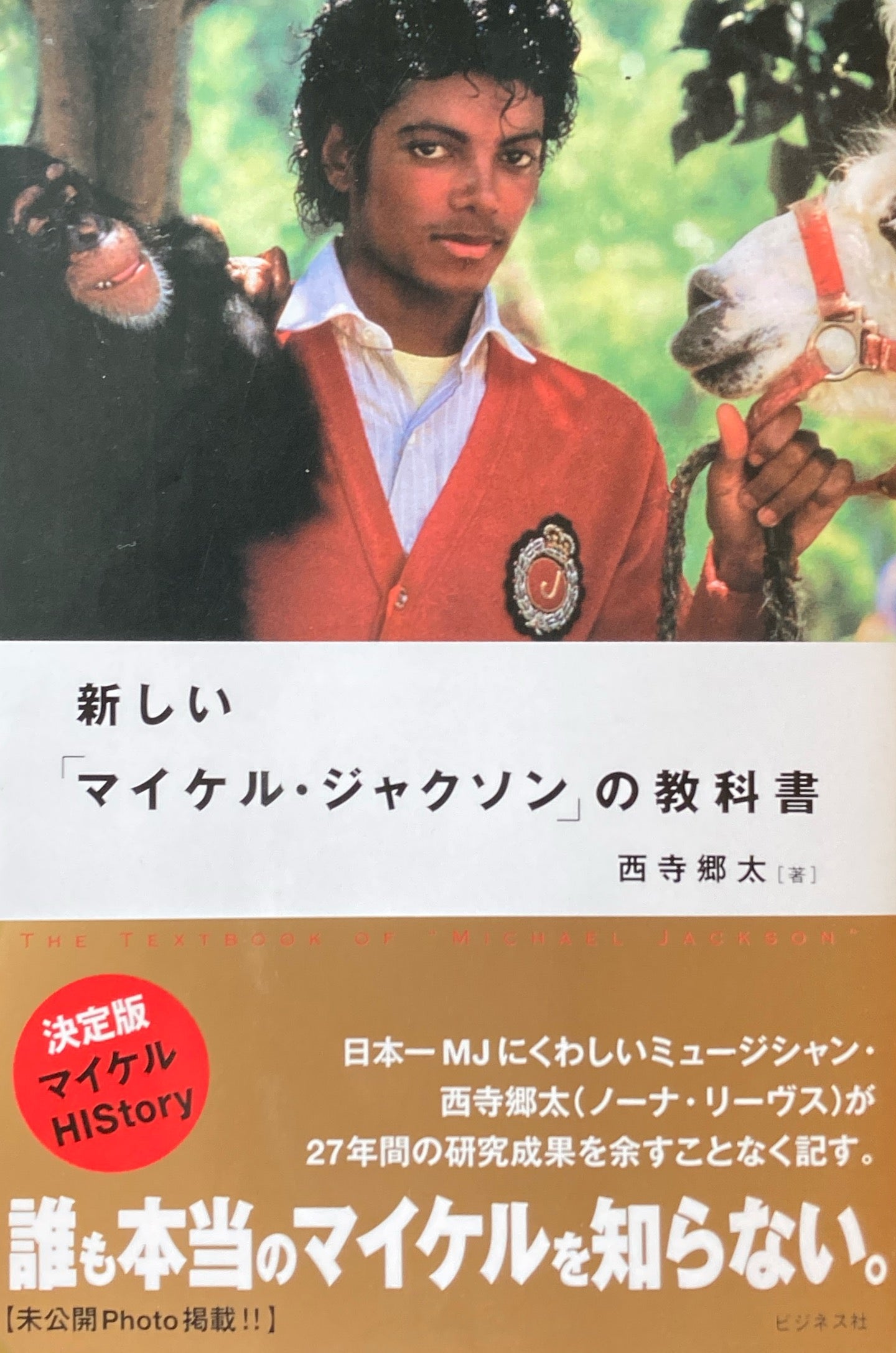 新しい「マイケル・ジャクソン」の教科書